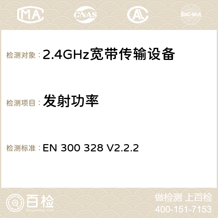 发射功率 无线电设备的频谱特性-2.4GHz宽带传输设备 EN 300 328 V2.2.2 5.4.2