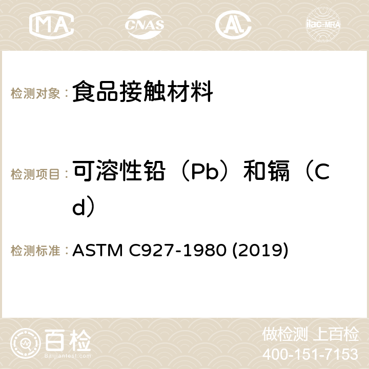可溶性铅（Pb）和镉（Cd） 外表用陶瓷玻璃釉装饰的大玻璃杯杯口及边缘析出铅和镉的试验方法 ASTM C927-1980 (2019)