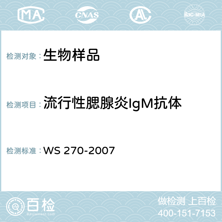 流行性腮腺炎IgM抗体 WS 270-2007 流行性腮腺炎诊断标准