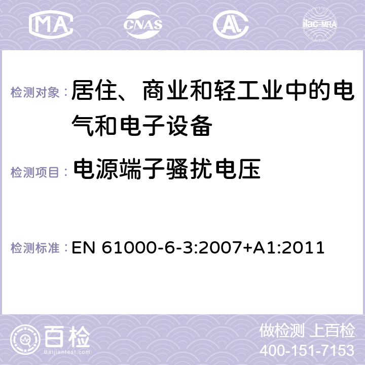 电源端子骚扰电压 电磁兼容 通用标准 居住、商业和轻工业环境中的发射标准 EN 61000-6-3:2007+A1:2011 2.1