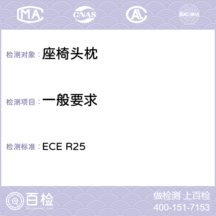 一般要求 关于批准与车辆座椅一体或非一体的头枕的统一规定 ECE R25 6.2/6.3