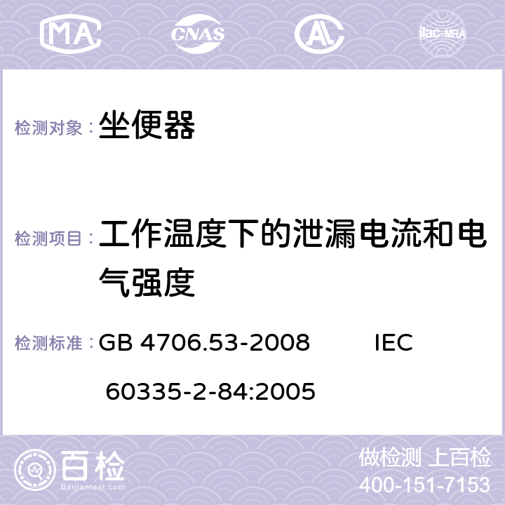 工作温度下的泄漏电流和电气强度 家用和类似用途电器的安全 坐便器的特殊要求 GB 4706.53-2008 IEC 60335-2-84:2005 13