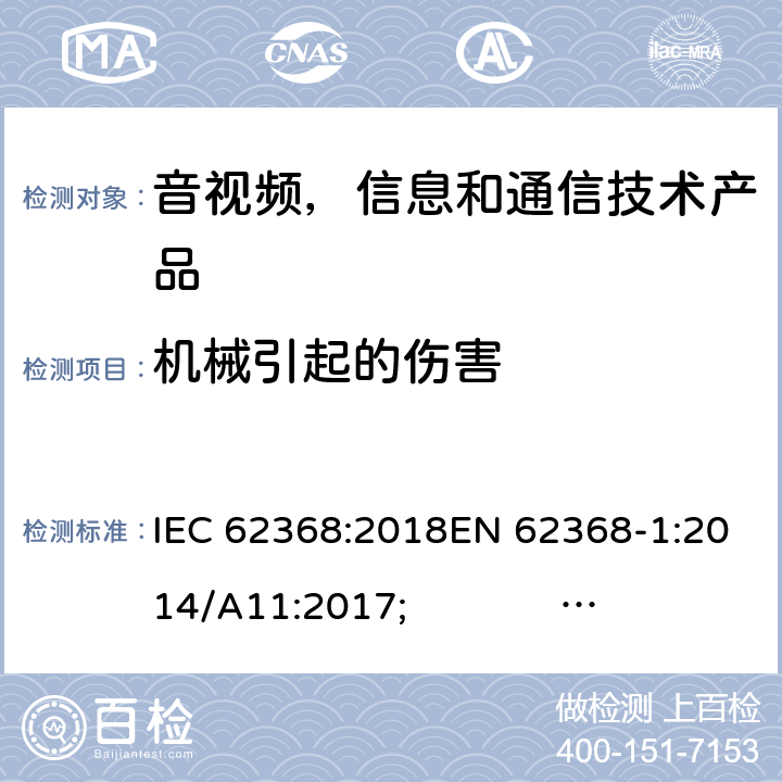 机械引起的伤害 音频/视频，信息和通信技术设备 - 第1部分：安全要求 IEC 62368:2018EN 62368-1:2014/A11:2017; UL 62368-1 Ed.2;AS/NZS 62368.1:2018 8