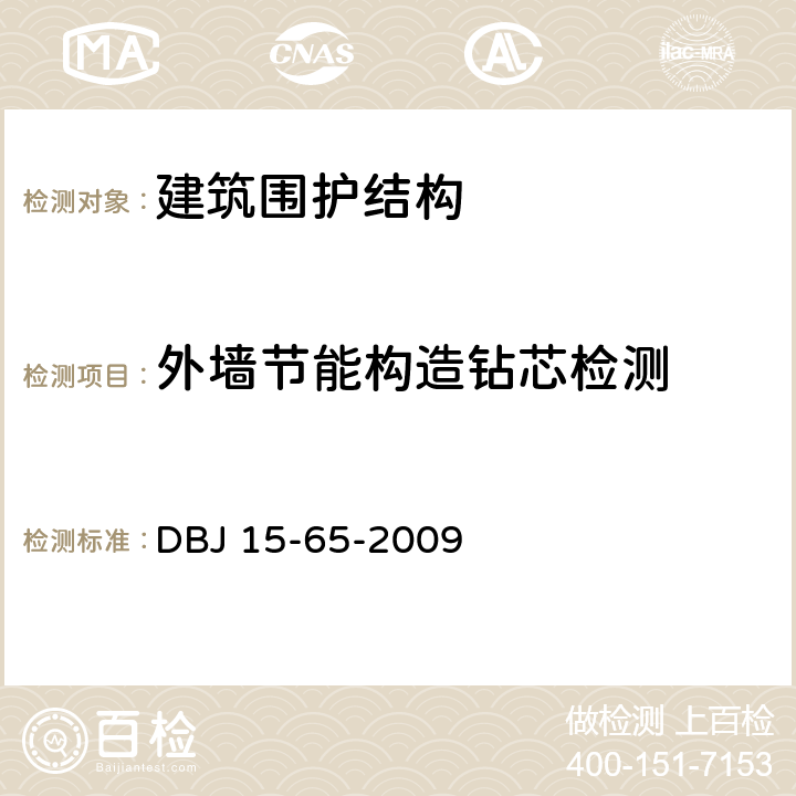 外墙节能构造钻芯检测 DBJ 15-65-2009 《广东省建筑节能工程施工质量验收规范》  附录D