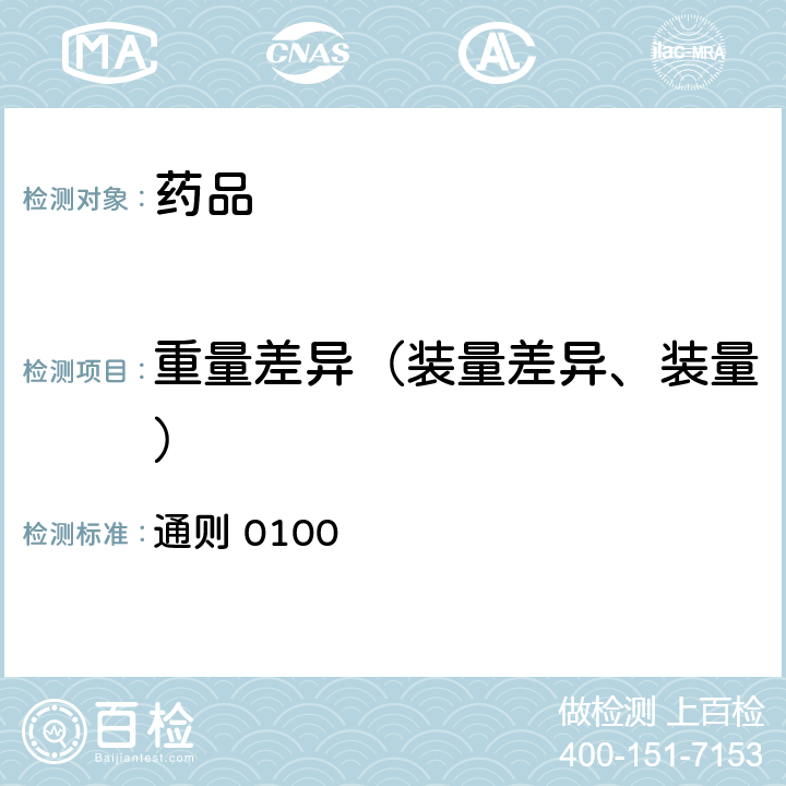 重量差异（装量差异、装量） 中国药典 2020年版四部 通则 0100