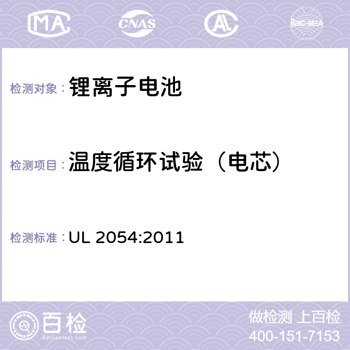 温度循环试验（电芯） UL 2054 家用和商用电池 :2011 24