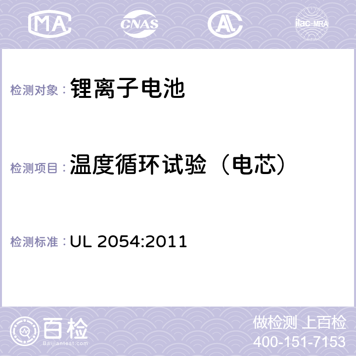 温度循环试验（电芯） 家用和商用电池 UL 2054:2011 24