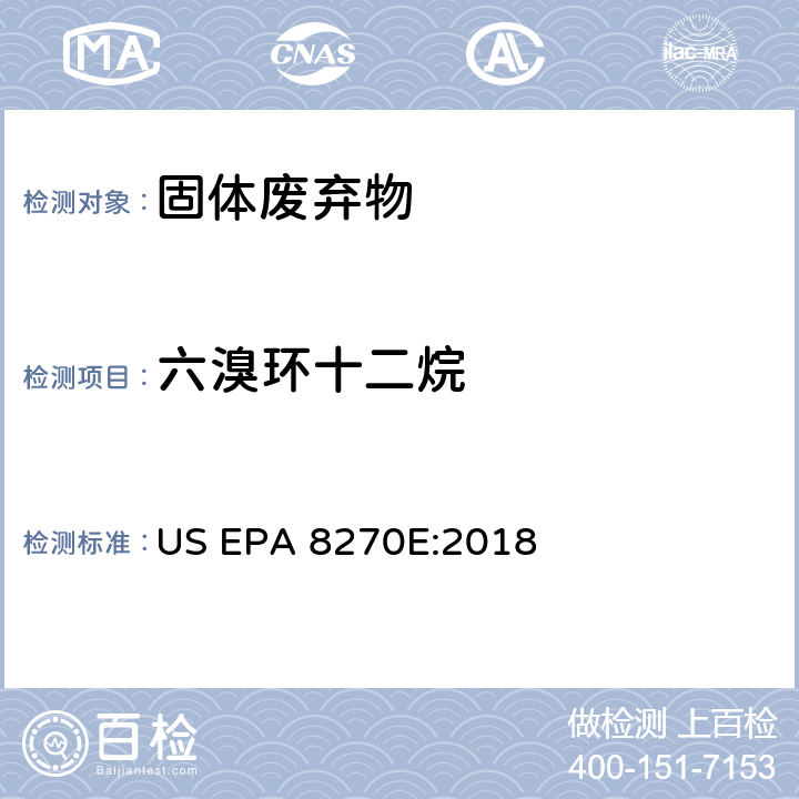 六溴环十二烷 气相色谱/质谱分析法（GC/MS）测定半挥发性有机化合物 US EPA 8270E:2018