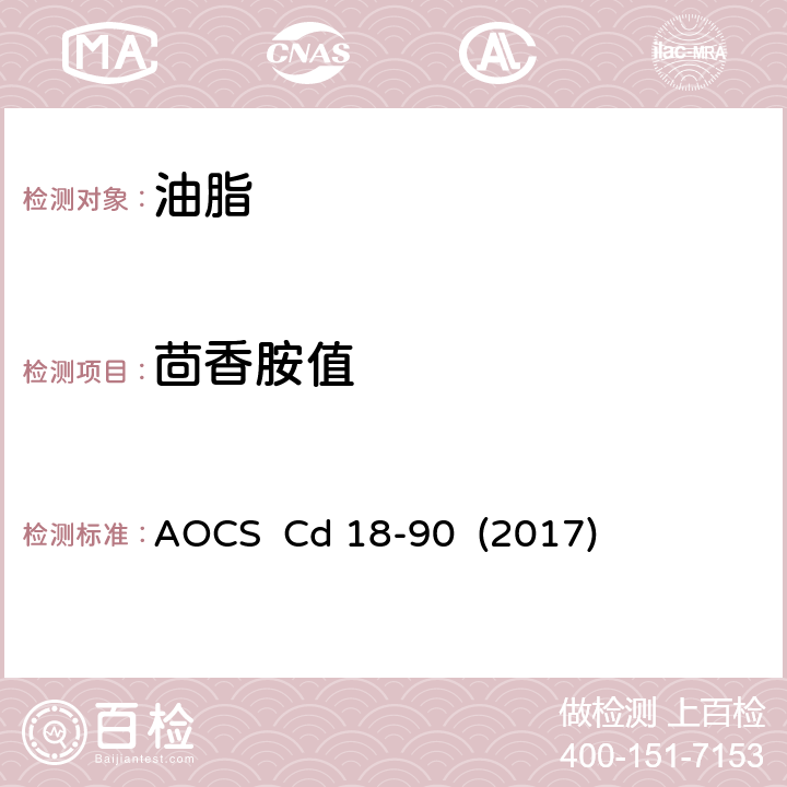 茴香胺值 茴香胺值 AOCS Cd 18-90 (2017)