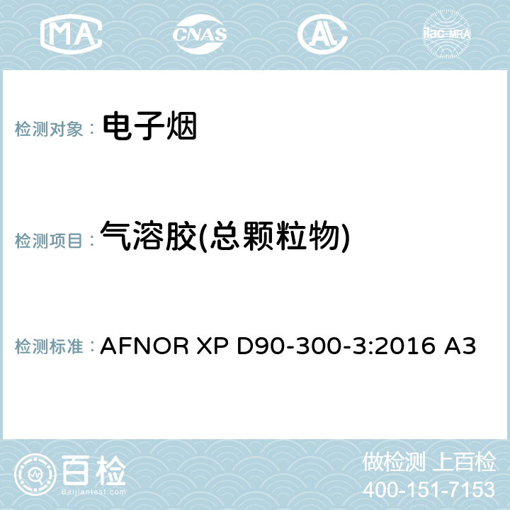 气溶胶(总颗粒物) 电子烟和烟油-第三部分烟气的要求和测试方法 AFNOR XP D90-300-3:2016 A3