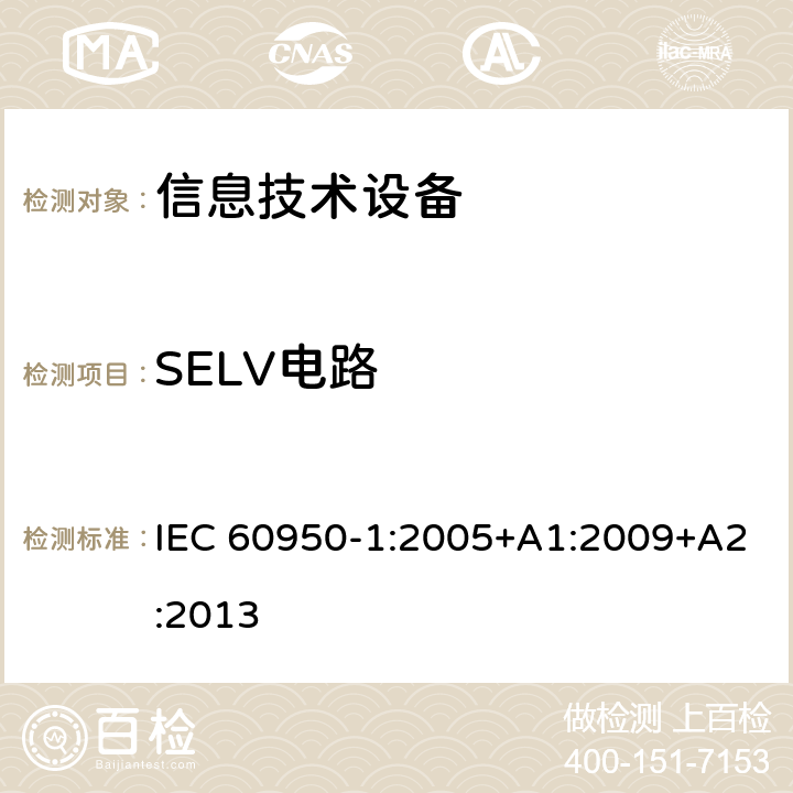 SELV电路 信息技术设备的安全 第1部分:通用要求 IEC 60950-1:2005+A1:2009+A2:2013 2.2