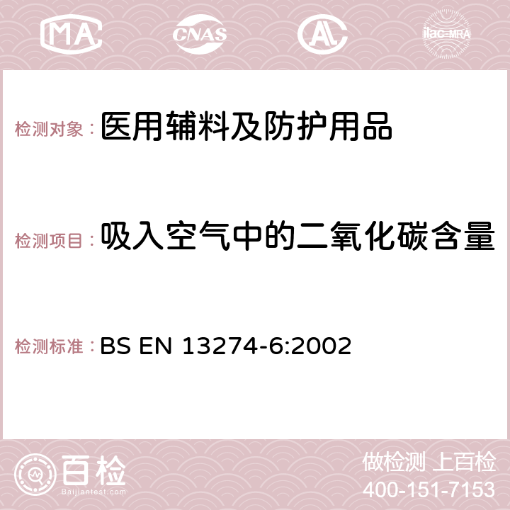 吸入空气中的二氧化碳含量 呼吸防护装备.试验方法.第6部分：吸入空气中二氧化碳含量的测定 BS EN 13274-6:2002