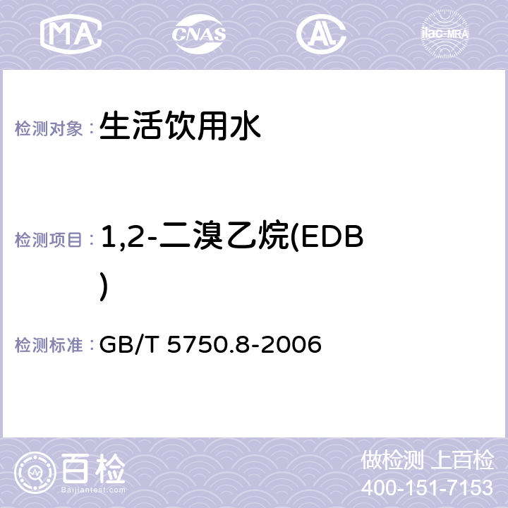 1,2-二溴乙烷(EDB) 生活飲用水標準檢驗方法 有機物指標 GB/T 5750.8-2006 附錄A 吹脫捕集/氣相色譜-質譜法測定揮發性有機化合物