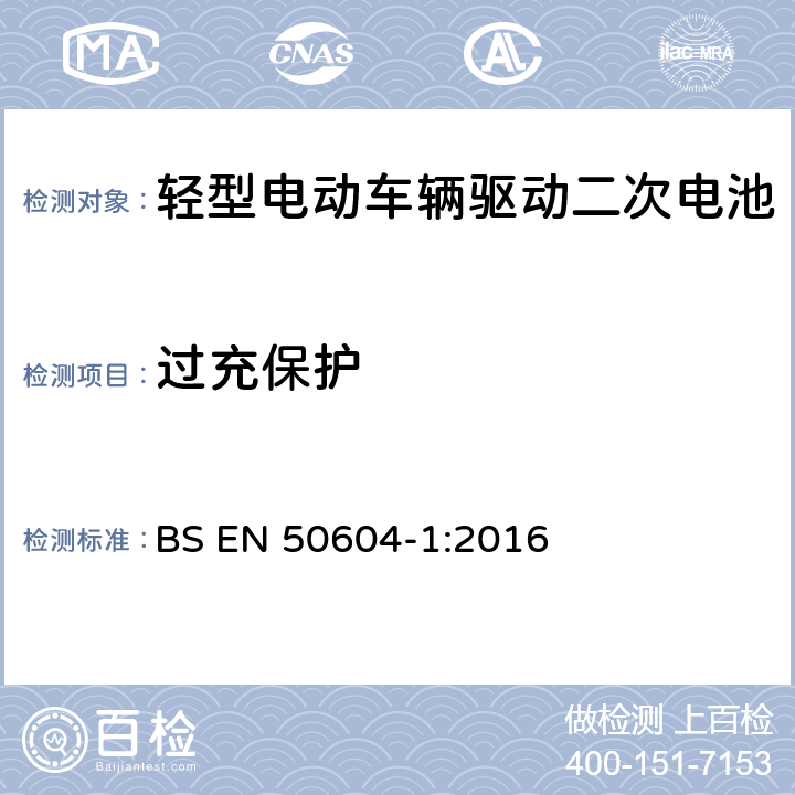 过充保护 BS EN 50604-1:2016 轻型电动车辆驱动二次电池 第1部分：安全要求和测试方法  10.1