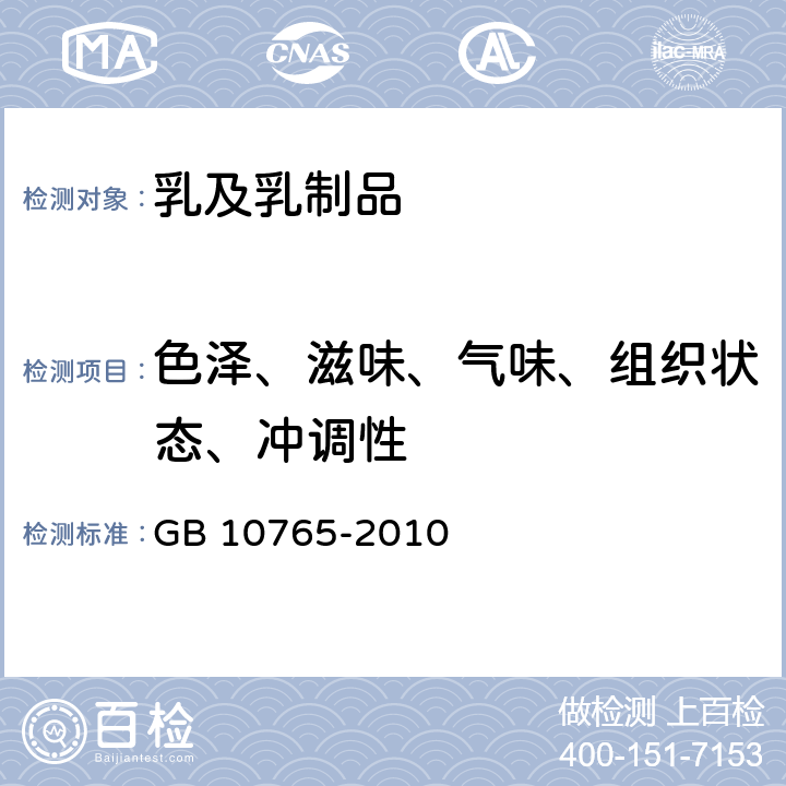 色泽、滋味、气味、组织状态、冲调性 食品安全国家标准 婴儿配方食品 GB 10765-2010