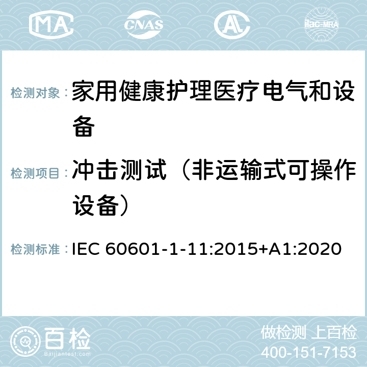 冲击测试（非运输式可操作设备） 医用电气设备 第1-11部分 并列标准：家用健康护理医疗电气设备和系统的要求 IEC 60601-1-11:2015+A1:2020 10.1.2a