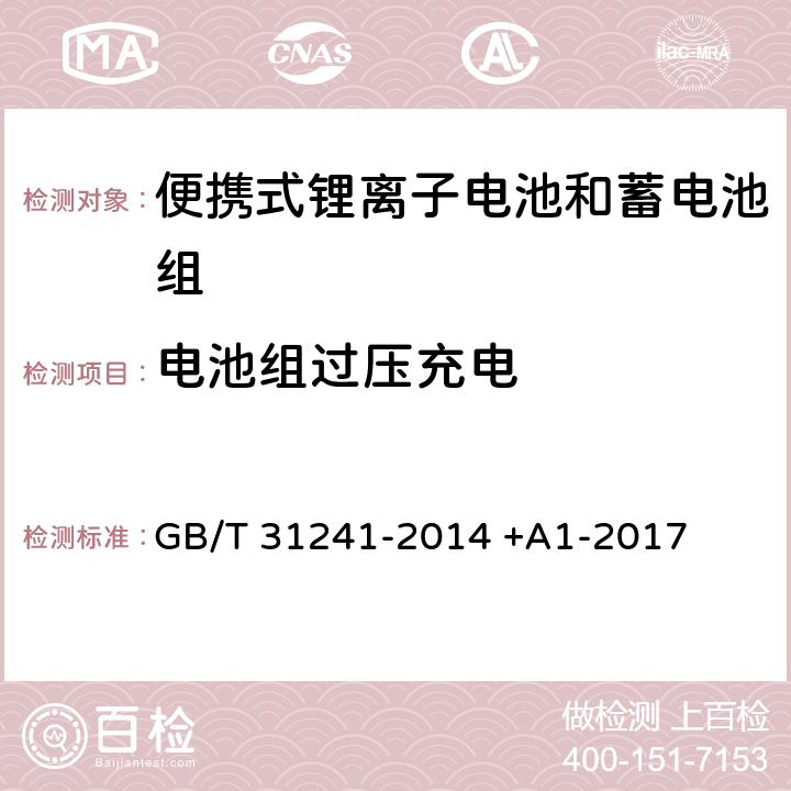 电池组过压充电 便携式电子产品用锂离子电池和电池组 安全要求 GB/T 31241-2014 +A1-2017 9.2