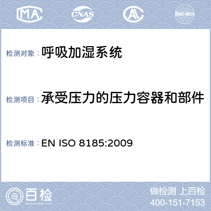 承受压力的压力容器和部件 ISO 8185:2009 医疗用呼吸加湿器 - 呼吸加湿系统专用要求 EN  45