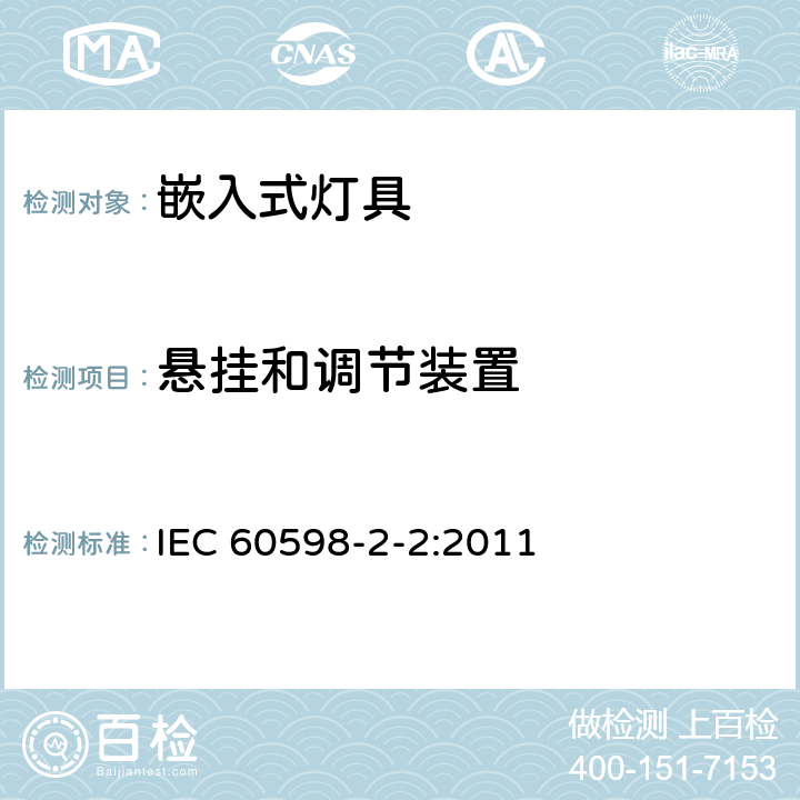 悬挂和调节装置 嵌入式灯具安全要求 IEC 60598-2-2:2011 2.7