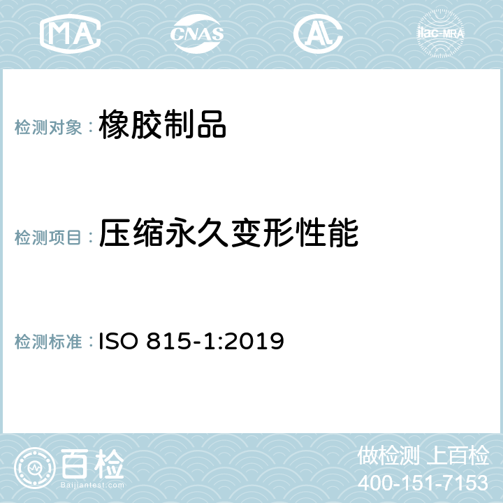 压缩永久变形性能 硫化橡胶或热塑性橡胶 压缩永久变形的测定 第1部分：在环境温度或高温下 ISO 815-1:2019