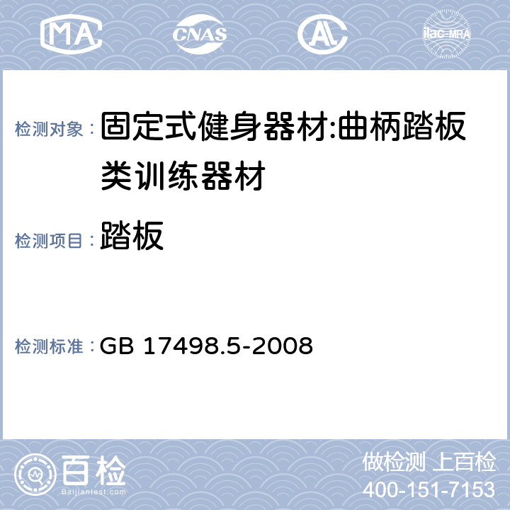 踏板 固定式健身器材 第5部分：曲柄踏板类训练器材 附加的特殊安全要求和试验方法 GB 17498.5-2008 5.6/GB3565