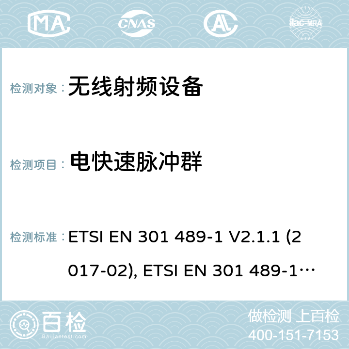 电快速脉冲群 射频设备的EMC 标准；第一部分；通用基础要求；满足2014/53/EU 指令3.1b和2014/30/EU指令第6章节的基本要求 ETSI EN 301 489-1 V2.1.1 (2017-02), ETSI EN 301 489-1 V2.2.3(2019-11) 7.2,9.4