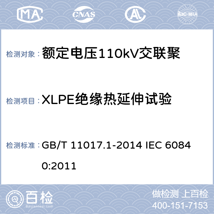 XLPE绝缘热延伸试验 额定电压110kV（Um=126kV）交联聚乙烯绝缘电力电缆及其附件第1部分：试验方法和要求 GB/T 11017.1-2014 
IEC 60840:2011 12.5.10