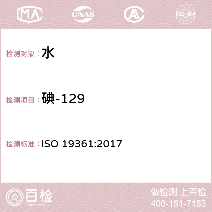 碘-129 放射性测量.β辐射源活性的测定.使用液体闪烁计数的试验方法 ISO 19361:2017