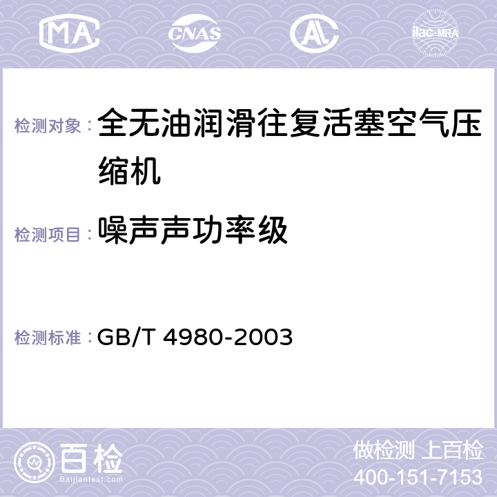噪声声功率级 容积式压缩机噪声的测定 GB/T 4980-2003 5.2