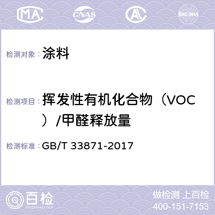 挥发性有机化合物（VOC）/甲醛释放量 墨粉中总挥发性有机化合物（TVOC）、苯和苯乙烯的测定 热脱附-气相色谱法 GB/T 33871-2017