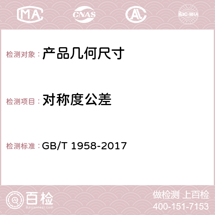 对称度公差 产品几何技术规范（GPS) 几何公差 检测与验证 GB/T 1958-2017 表A