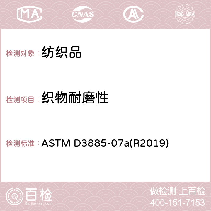织物耐磨性 纺织品耐磨性测试方法（曲磨法） ASTM D3885-07a(R2019)