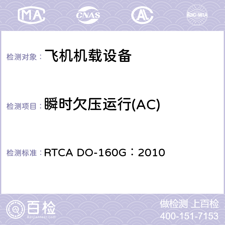瞬时欠压运行(AC) 飞机机载设备的环境条件和测试程序 RTCA DO-160G：2010 16.5.2.2