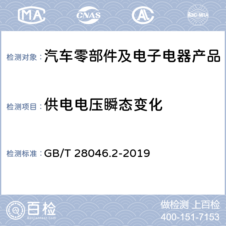 供電電壓瞬態變化 道路車輛 電氣和電子設備的環境條件和試驗 第2部分 電氣負荷 GB/T 28046.2-2019 4.6