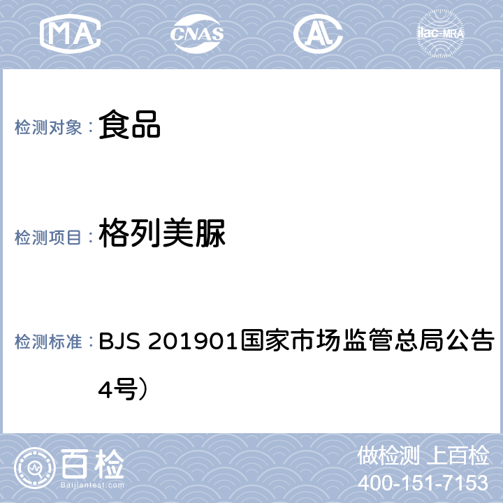 格列美脲 食品中二甲雙胍等非食品用化學(xué)物質(zhì)的測定 BJS 201901國家市場監(jiān)管總局公告（2019年第4號）