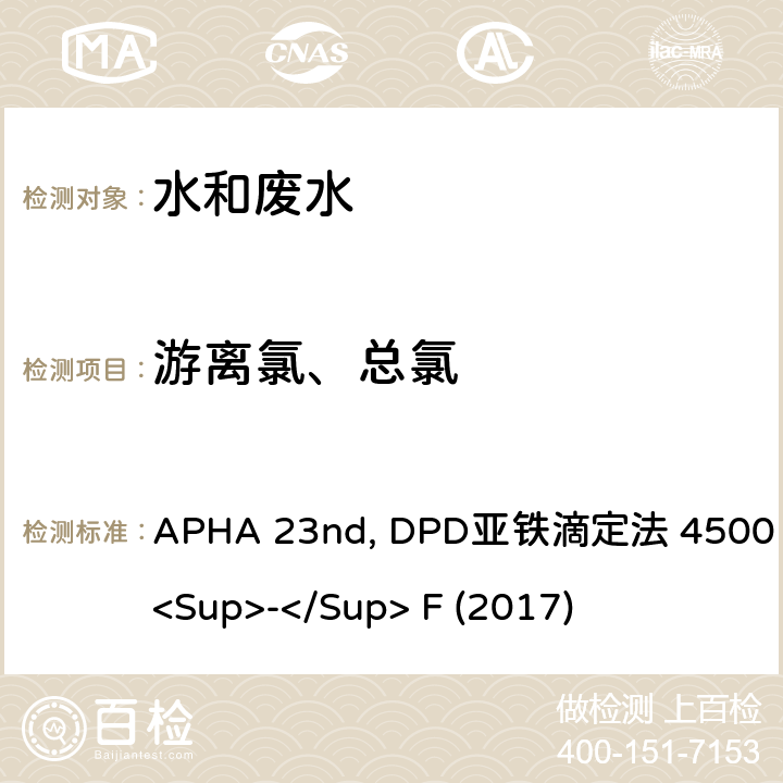 游离氯、总氯 美国公共卫生协会发布水和废水检测标准方法 APHA 23nd, DPD亚铁滴定法 4500 Cl<Sup>-</Sup> F (2017)