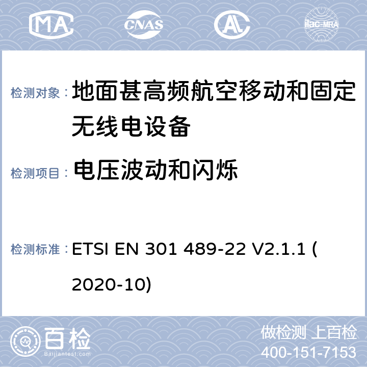 电压波动和闪烁 射频设备和服务的电磁兼容性（EMC）标准第1部分:一般技术要求 ETSI EN 301 489-22 V2.1.1 (2020-10) 7.1