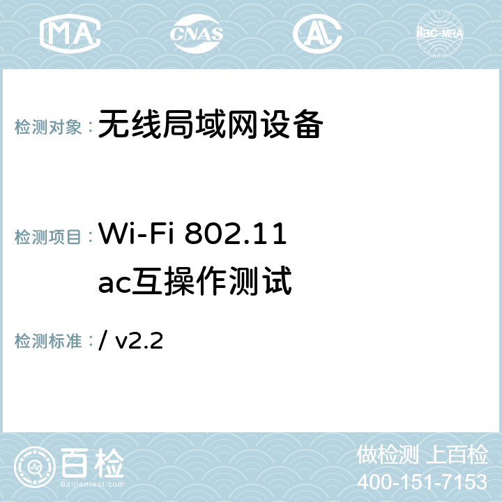 Wi-Fi 802.11ac互操作测试 Wi-Fi ac互操作测试方法 / v2.2 第4、5章节