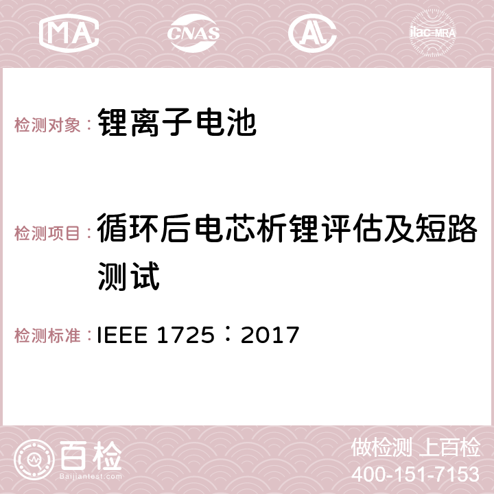 循环后电芯析锂评估及短路测试 IEEE1725认证项目 IEEE 1725:2017 CTIA手机用可充电电池IEEE1725认证项目 IEEE 1725：2017 4.52