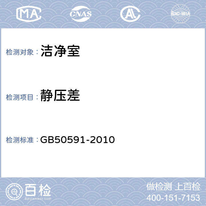 静压差 《洁净室施工及验收规范》 GB50591-2010 （ 附录E.2 ）