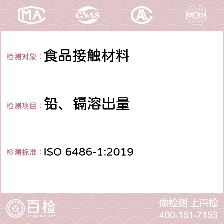 铅、镉溶出量 与食品接触的陶瓷、玻璃陶瓷、玻璃器皿铅,镉溶出量 第1部分：检测方法 ISO 6486-1:2019