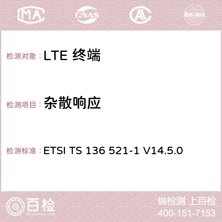 杂散响应 "LTE； 演进型通用陆地无线接入(E-UTRA)； 用户设备一致性技术规范； 无线发射和接收； 第一部分: 一致性测试" ETSI TS 136 521-1 V14.5.0 7.7