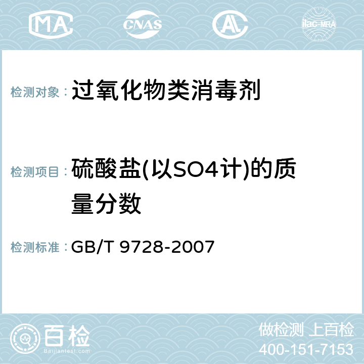 硫酸盐(以SO4计)的质量分数 GB/T 9728-2007 化学试剂 硫酸盐测定通用方法