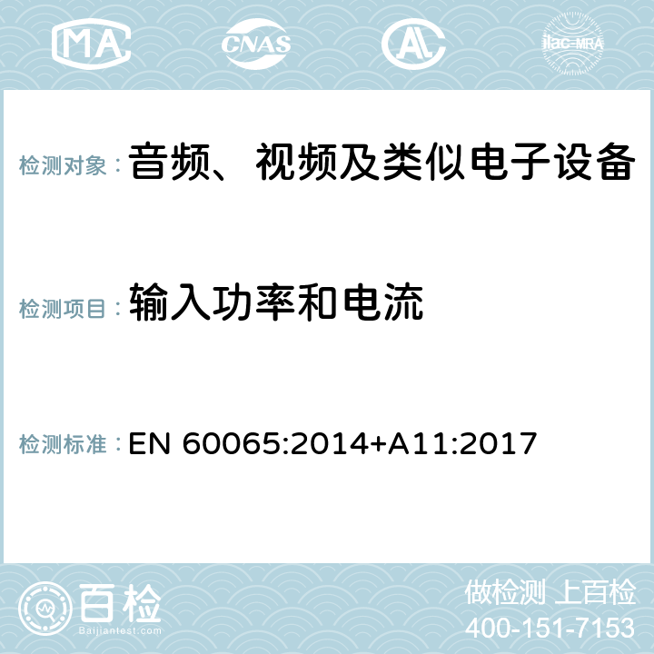 输入功率和电流 音频、视频及类似电子设备 -安全要求 EN 60065:2014+A11:2017 5.1