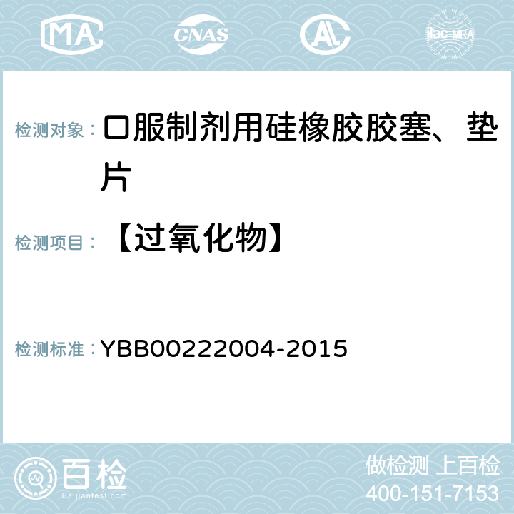 【过氧化物】 口服制剂用硅橡胶胶塞、垫片 YBB00222004-2015