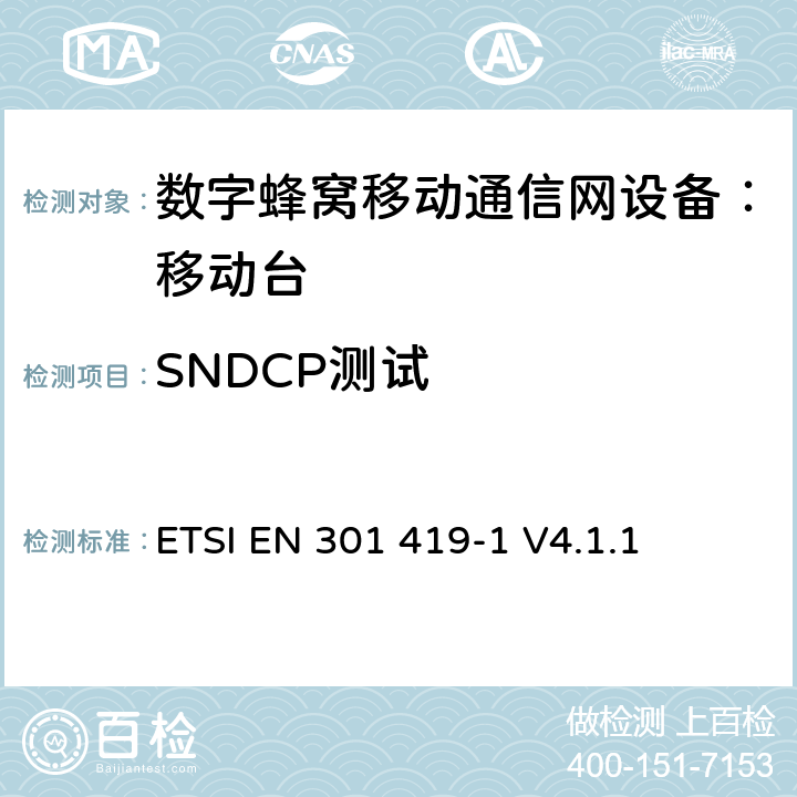 SNDCP测试 全球移动通信系统 (GSM) 移动台附属要求 （GSM13.01）ETSI EN 301 419-1 V4.1.1 ETSI EN 301 419-1 V4.1.1