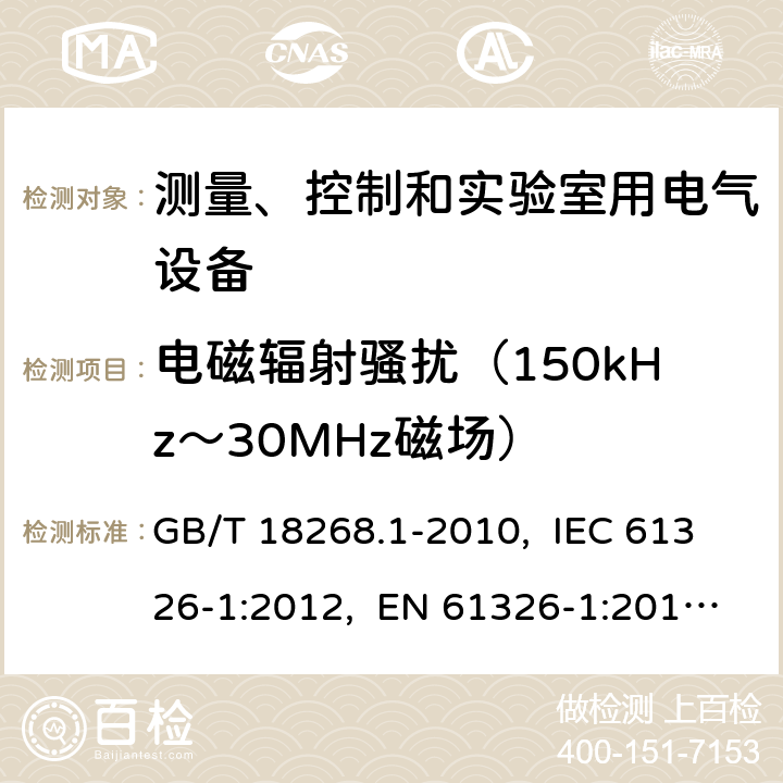 电磁辐射骚扰（150kHz～30MHz磁场） 测量、控制和实验室用的电设备 电磁兼容性要求 第1部分：通用要求 GB/T 18268.1-2010, IEC 61326-1:2012, EN 61326-1:2013, IEC 61326-1:2020, BS EN 61326-1:2013 7.2