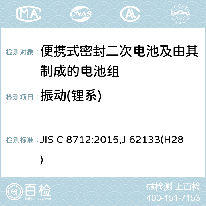 振动(锂系) 便携设备用便携式密封二次电池及由其制成的蓄电池 JIS C 8712:2015,J 62133(H28) 8.2.2A