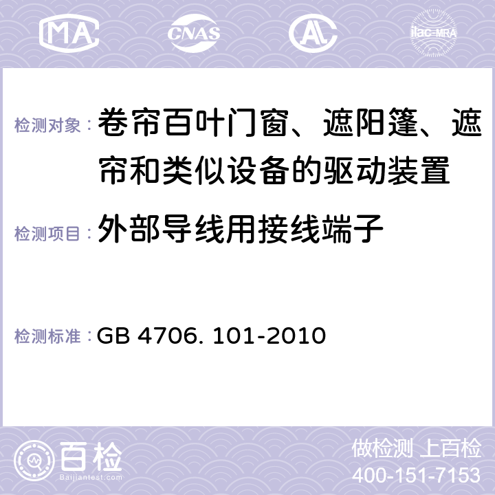 外部导线用接线端子 家用和类似用途电器的安全 卷帘百叶门窗、遮阳篷、遮帘和类似设备的驱动装置的特殊要求的特殊要求 GB 4706. 101-2010 26