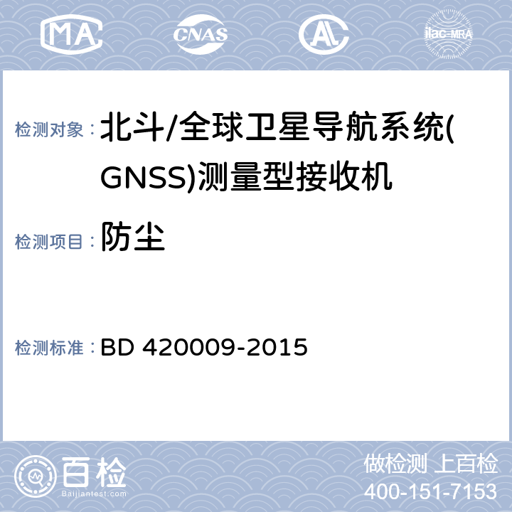 防尘 北斗/全球卫星导航系统（GNSS）测量型接收机通用规范 BD 420009-2015 5.15.5